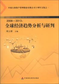 2008-2013：全球经济趋势分析与研判9787509545355