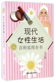 现代女性生活百科实用全书（图文白金版）