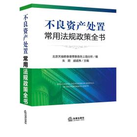 特价现货！ 不良资产处置常用法规政策全书 北京天驰君泰律师事务所上海分所 法律出版社 9787519708337