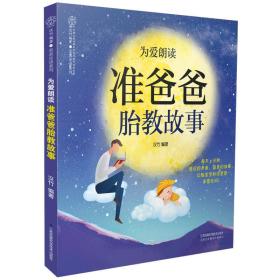 为爱朗读  准爸爸胎教故事（汉竹）9787553769059