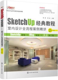 SketchUp经典教程.室内设计全流程案例精讲 祝彬 黄佳 化学工业出版社 2017/3/1 9787122288790