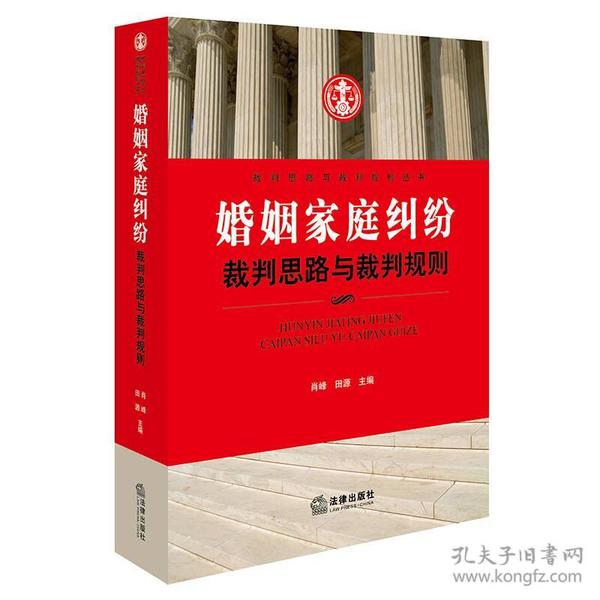 婚姻家庭纠纷裁判思路与裁判规则