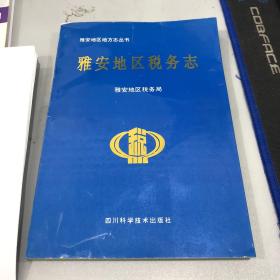 雅安地区地方志丛书《雅安地区税务志》1000册（第二本）