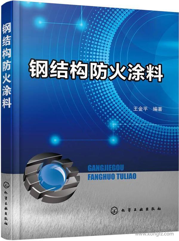 钢结构防火涂料 本书对防火涂料的分类、钢结构的防火机理、钢结构防火保护方法、各类钢结构防火涂料的现状和组成等进行了概述，对与构成结构防火涂料的成膜物、发泡组分、颜填料、溶剂和助剂等进行了详细介绍，同时重点阐述了钢结构防火涂料的配方设计、生产工艺及设备、检测方法，钢结构防火涂料的选用、表面处理、施工、检测，产品和各环节面临的问题和解决方案，国内国际常用标准等内容。