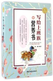 写给上班族的营养书