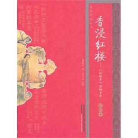 香浸红楼：<红楼梦>诗词赏析