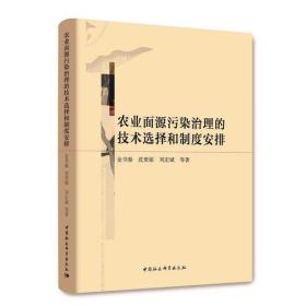 农业面源污染治理的技术选择和制度安排