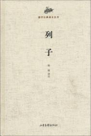 国学经典读本丛书：列子