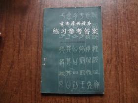 古代汉语读本练习参考答案   8品强自然旧   83年一版一印