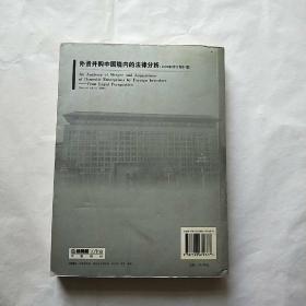 外资并购境内企业的法律分析（2008年修订增补版）【书内有少量笔迹】