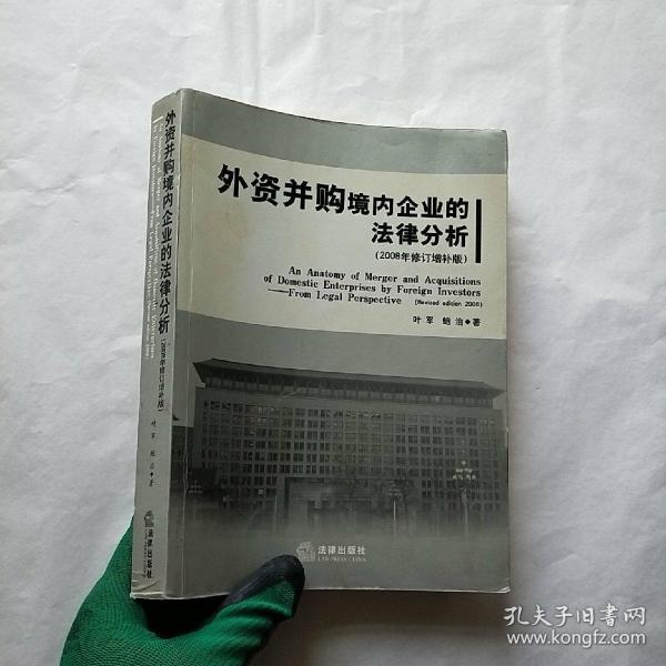 外资并购境内企业的法律分析（2008年修订增补版）