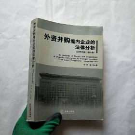 外资并购境内企业的法律分析（2008年修订增补版）【书内有少量笔迹】