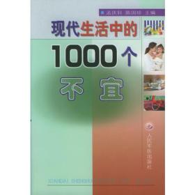 现代生活中的 1000 个不宜