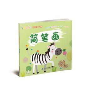 小手握笔 幼儿衔接一本通