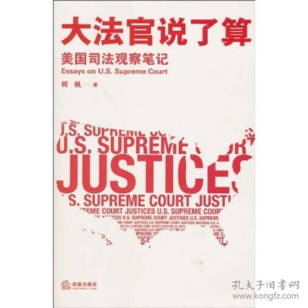 大法官說了算——美國司法觀察筆記