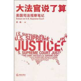 大法官說了算——美國司法觀察筆記