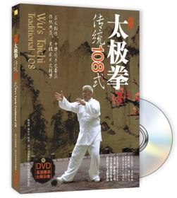 武式太极拳传统108式（书+DVD)