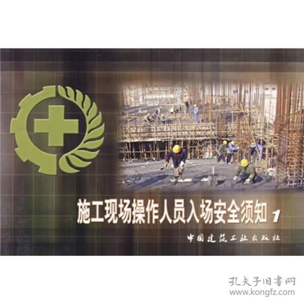 施工现场操作人员入场安全须知1