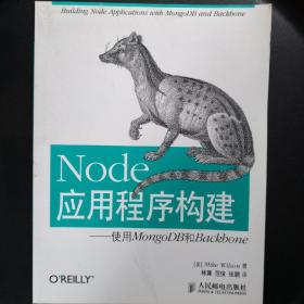 Node应用程序构建：使用MongoDB和Backbone