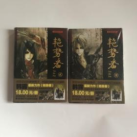 艳势番 一二册 2本合售（12册 连环画 漫画 动漫 绘本）全新未开封