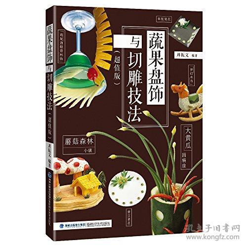 蔬果盘饰与切雕技法周振文福建科技出版社9787533551520