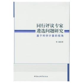 同行评议专家遴选问题研究：基于科学计量的视角