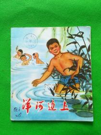 洋河边上