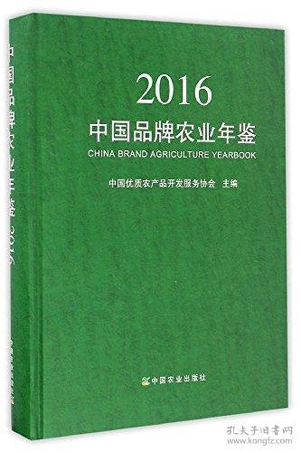 中国品牌农业年鉴2016