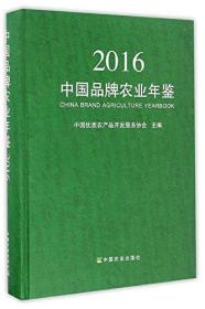 中国品牌农业年鉴2016