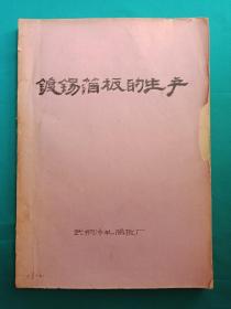 油印本《镀锡箔板的生产》武钢冷轧箔板厂