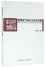 建筑电气设计方法与实践