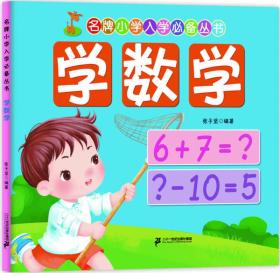 名牌小学入学必备丛书：学数学