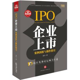 IPO企业上市：案例剖析与操作指引