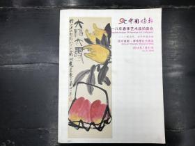 四川德轩 2018年春季艺术品拍卖会 （一） 现当代.古代中国书画