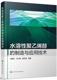 水溶性聚乙烯醇的制造与应用技术