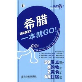 一本就GO！：希腊一本就GO！