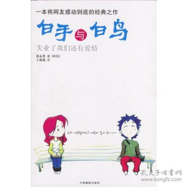 白手与白鸟：一本将网友感动到底的经典之作