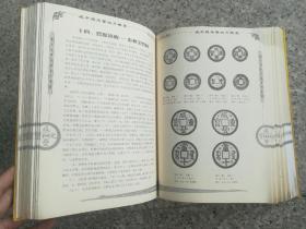 清代咸丰钱鉴赏与集藏 （作者签名）