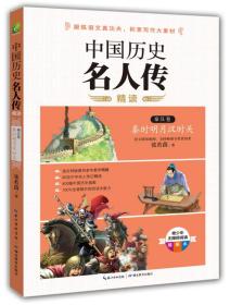 中国历史名人传精读：秦汉卷·秦时明月汉时关