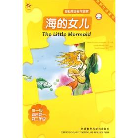 轻松英语名作欣赏：海的女儿（第1级）（适合初1、初2年级）