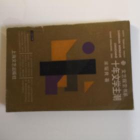 十年文学主潮