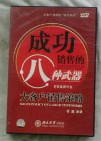 大客户销售的“孙子兵法”：成功销售的八种武器——大客户销售策略（7张VCD）+文字教材