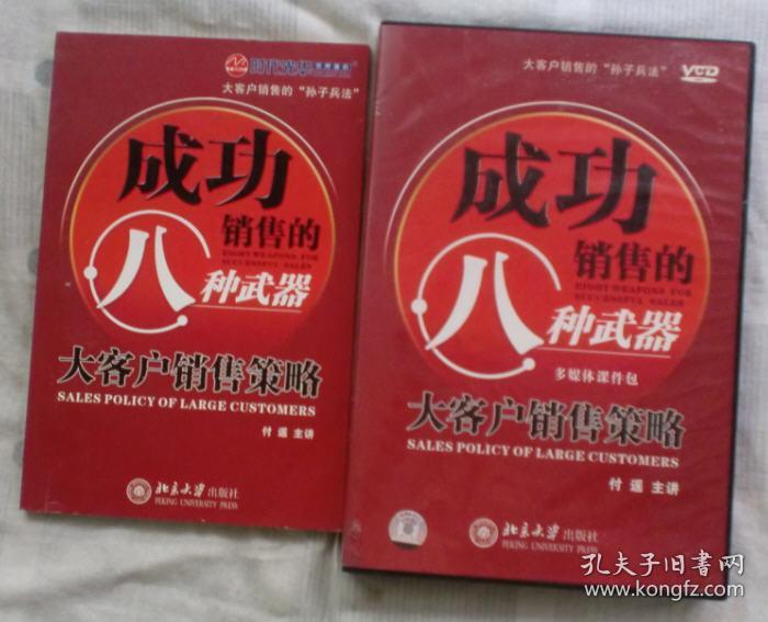 大客户销售的“孙子兵法”：成功销售的八种武器——大客户销售策略（7张VCD）+文字教材