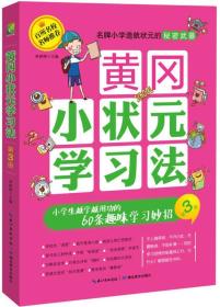 黄冈小状元学习法.小学生越学越用功的60条趣味学习妙招