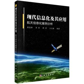 技术创新方法培训丛书:现代信息化及其应用 航天信息化案例分析