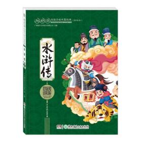 超好读：给孩子的中国经典(彩绘本）:水浒传