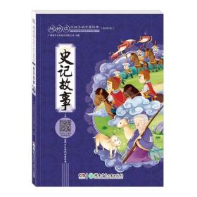 超好读给孩子的中国经典:史记故事（彩绘注音版）9787556232338