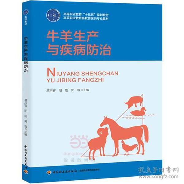 牛羊生产与疾病防治（高等职业教育“十三五”规划教材、高等职业教育畜牧兽医类专业教材）