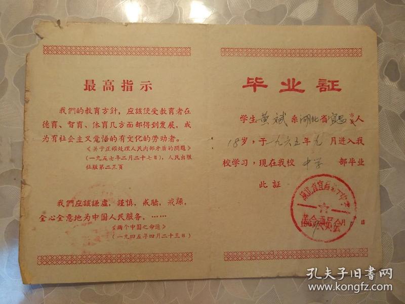 毕业证书---学生黄斌1965年在湖北省宜昌市第十中学的毕业证（有湖北省宜昌市第十中革命委员会的印章、两个最高指示、林主席标语等）