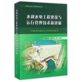 水利水电工程建设与运行管理技术新进展——中国大坝工程学会2016学术年会论文集